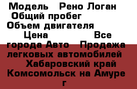  › Модель ­ Рено Логан › Общий пробег ­ 74 000 › Объем двигателя ­ 1 600 › Цена ­ 320 000 - Все города Авто » Продажа легковых автомобилей   . Хабаровский край,Комсомольск-на-Амуре г.